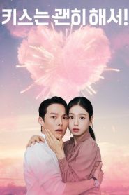 Dynamite Kiss (2025) จุ๊บระเบิดใจ Season 1