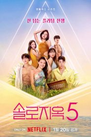 Single’s Inferno: โอน้อยออก ใครโสดตกนรก: Season 5