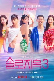 Single’s Inferno: โอน้อยออก ใครโสดตกนรก: Season 3