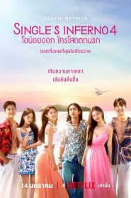 Single’s Inferno: โอน้อยออก ใครโสดตกนรก: Season 4