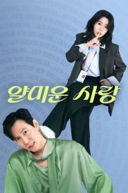 Nice to Not Meet You (2025) ยินดีที่ไม่รู้จัก Season 1