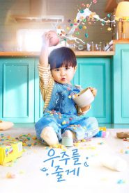 จักรวาลบันดาลรัก: Season 1