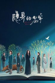 บันทึกซ่อนนาม: Season 1