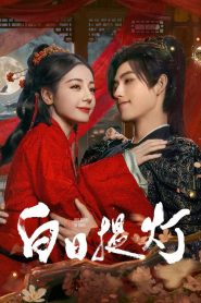 ประทีปรักเหนือสองภพ: Season 1