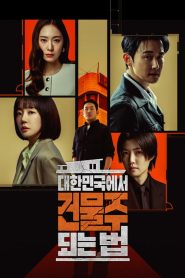 วังวนนรก ดงคอนกรีต: Season 1