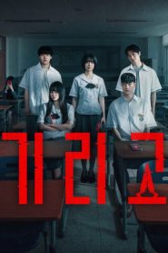 กีรีโก: แอปหลอน พรสั่งตาย: Season 1