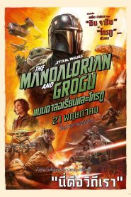 The Mandalorian and Grogu (2026) แมนดาลอเรี่ยนและโกรกู