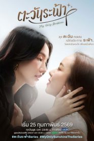 ตะวันระฟ้า: Season 1