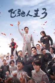 Pegasus 3 (2026) ซัดสุดแรง แซงเต็มสปีด 3