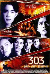 303 Fear Faith Revenge (1999) กลัว กล้า อาฆาต