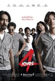 4 Kings (2021) อาชีวะ ยุค 90