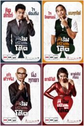 4Kings (2013) สีเรียงเซียนโต๊ด