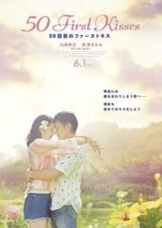 50 First Kisses (2017) 50 เดท จูบเธอให้ไม่ลืม