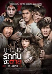 11-12-13 (2016) รักกันจะตาย