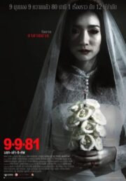 9-9-81 (2012) บอกเล่า 9 ศพ