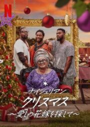 A Naija Christmas (2021) คริสต์มาสไนจีเรีย
