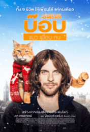 A Street Cat Named Bob (2016) บ๊อบ แมว เพื่อน คน