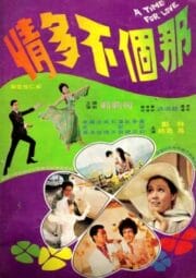 A Time For Love (1970) รสหวานบนปลายลิ้น