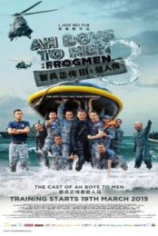 Ah Boys to Men 3: Frogmen (2015) พลทหารครื้นคะนอง 3
