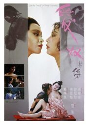 Ai nu xin zhuan (1984) รักต้องเชือด