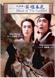 All Men Are Brothers Blood Of The Leopard (1993) ผู้ยิ่งใหญ่แห่งเขาเหลียง