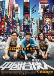 American Dreams in China (2013) สามซ่า กล้า ท้า ฝัน