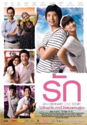 An Ordinary Love Story (2012) รัก