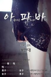 Apaba (2000) เกาหลี 18+