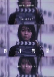 April Story (1998) เพียงเพื่อรอพบหัวใจเรา