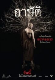 Arbat (2015) อาปัติ