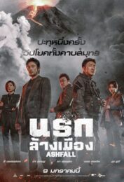 Ashfall (2020) นรกล้างเมือง