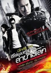 Bangkok Dangerous (2008) ฮีโร่เพชฌฆาต ล่าข้ามโลก