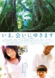 Be with You (2004) ปาฏิหาริย์รัก 6 สัปดาห์ เปลี่ยนฉันให้รักเธอ