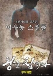 Behead The King (2018) [เกาหลี 18+]