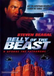Belly of the Beast (2003) ฝ่าล้อมอันตรายข้ามชาติ