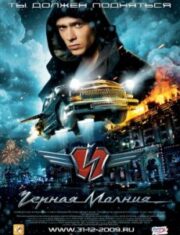 Black Lightning (Chernaya Molniya) (2009) เหาะทะลุฟ้า ซิ่งมหาประลัย