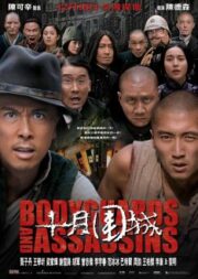 Bodyguards and Assassins (2009) 5 พยัคฆ์พิทักษ์ซุนยัดเซ็น