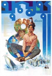 Boonchu 8 (1995) บุญชู 8 เพื่อเธอ