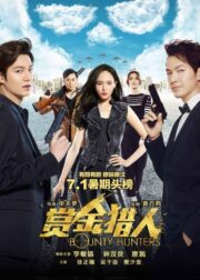 Bounty Hunters (2016) โอปป้า ล่าค่าหัว