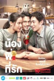 Brother of The Year (2018) น้อง.พี่.ที่รัก