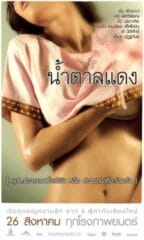 Brown Sugar 1 (2010) น้ำตาลแดง 1