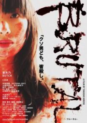 Brutal (2017) คู่โหด นรกยังกราบ