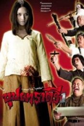 Buppah Rahtree (2003) บุปผาราตรี