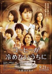 Cafe Funiculi Funicula (2018) เพียงชั่วเวลากาแฟยังอุ่น