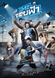Cha Lui Tae Khob Fa (2015) ฉลุย แตะขอบฟ้า