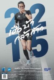 Cheua Ba Kla Kao – 2215 (2018) เชื่อ บ้า กล้า ก้าว