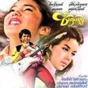 Chuen Chulamun (1978) ชื่นชุลมุน
