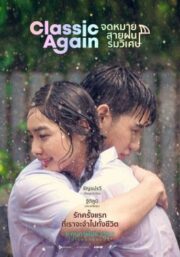 Classic Again (2020) จดหมายสายฝนร่มวิเศษ