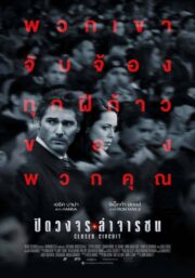 Closed Circuit (2013) ปิดวงจร ล่าจารชน