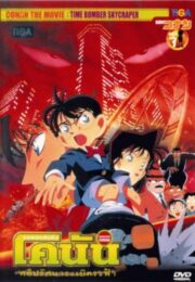 Conan The Movie 01 (1997) ยอดนักสืบจิ๋วโคนัน เดอะมูฟวี่ ตอน คดีปริศนาระเบิดระฟ้า